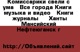 Комиссарики свели с ума - Все города Книги, музыка и видео » Книги, журналы   . Ханты-Мансийский,Нефтеюганск г.